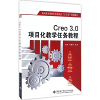 醉染图书Creo3.0项目化教学任务教程9787560643151
