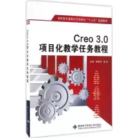醉染图书Creo3.0项目化教学任务教程9787560643151