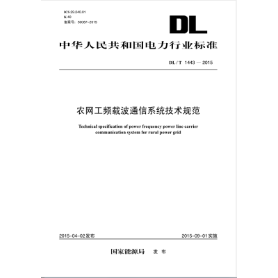 醉染图书DLT1443-2015 农网工频载波通信系统技术规范155124