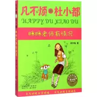 醉染图书眯眯老师有情况9787537679862
