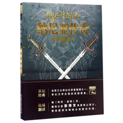 醉染图书黎明踏浪号/纳尼亚传奇9787541756962