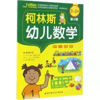 醉染图书柯林斯幼儿数学9787530488492