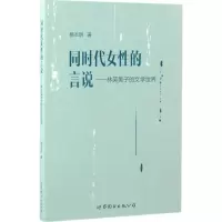 醉染图书同时代女的言说9787519221607