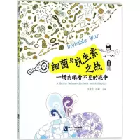 醉染图书细菌与抗生素之战9787513048415