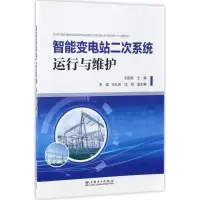 醉染图书智能变电站二次系统运行与维护9787519802219