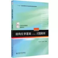 醉染图书结构化学基础(第5版)习题解析9787301283288