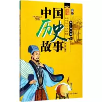 醉染图书中国历史故事9787558512148