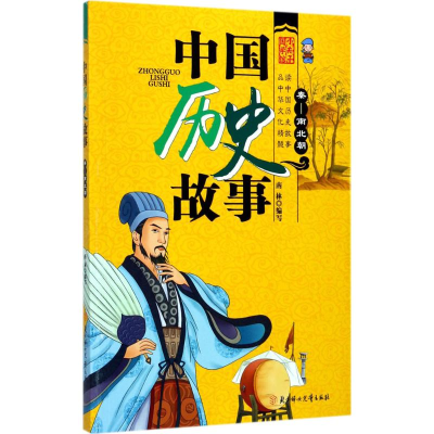 醉染图书中国历史故事9787558512148
