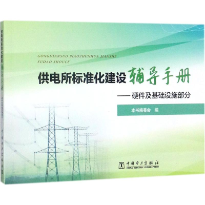醉染图书供电所标准化建设辅导手册9787519808686