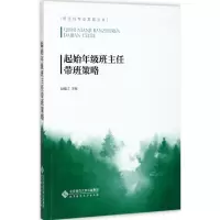 醉染图书起始年级班主任带班策略9787303219551