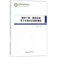 醉染图书城乡产业一体化发展9787520302586