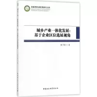醉染图书城乡产业一体化发展9787520302586