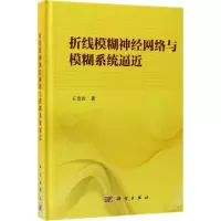 醉染图书折线模糊神经网络与模糊系统逼近9787030519016