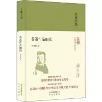 醉染图书鲁迅作品细读9787200130843