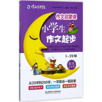 醉染图书作文启蒙课9787568241564