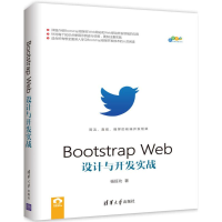 醉染图书Bootstrap Web设计与开发实战9787302470878