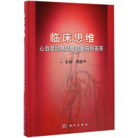 醉染图书临床思维9787030526892