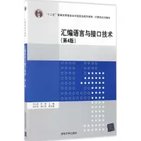 醉染图书汇编语言与接口技术9787302464730