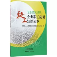 醉染图书施工企业职工防暑知识读本9787113112