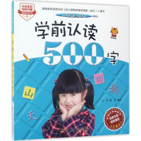 醉染图书学前认读500字9787531571919