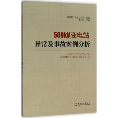 醉染图书500kV变电站异常及事故案例分析9787519807832