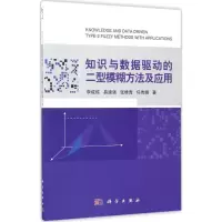 醉染图书知识与数据驱动的二型模糊方法及应用9787030524775