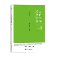 醉染图书古代文学经典读本9787301252055