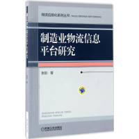 醉染图书制造业物流信息平台研究9787111561439
