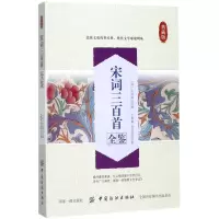 醉染图书宋词三百首全鉴97875180303