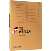 醉染图书雅论与雅俗之辨9787550020870