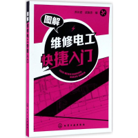 醉染图书图解维修电工快捷入门9787122295293