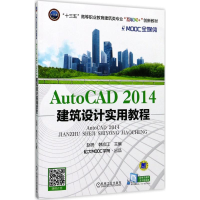 醉染图书AutoCAD 2014建筑设计实用教程9787111570868