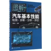 醉染图书图解汽车基本能检测·诊断·分析·评价9787122292674