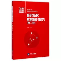 醉染图书雄安新区发展研究报告9787513050968