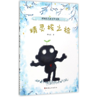 醉染图书精灵核之旅9787546995212