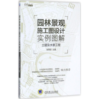 醉染图书园林景观施工图设计实例图解9787111577713