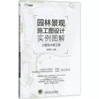 醉染图书园林景观施工图设计实例图解9787111577713