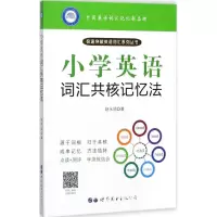 醉染图书小学英语词汇共核记忆法9787519755