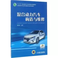 醉染图书混合动力汽车构造与维修9787111567349