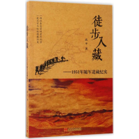 醉染图书徒步入藏9787515407760