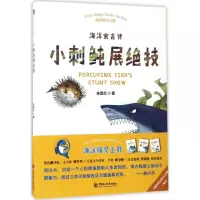 醉染图书小刺鲀展绝技9787567013421