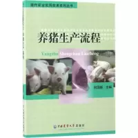 醉染图书养猪生产流程9787565517600