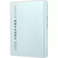 醉染图书俄国运动史9787215100541