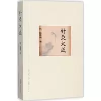 醉染图书针灸大成9787537755689