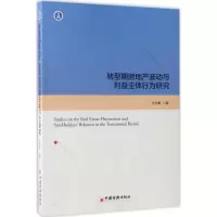 醉染图书转型期房地产波动与利益主体行为研究9787513646611