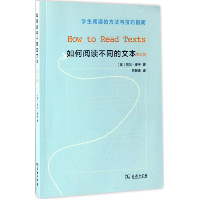 醉染图书如何阅读不同的文本9787100125918