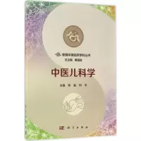 醉染图书中医儿科学9787030533890