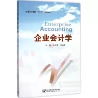 醉染图书企业会计学9787563551835