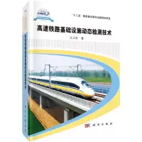 醉染图书高速铁路基础设施动态检测技术9787030516824