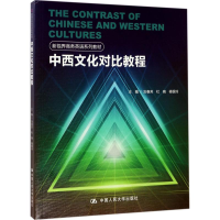 醉染图书中西文化对比教程9787300244020